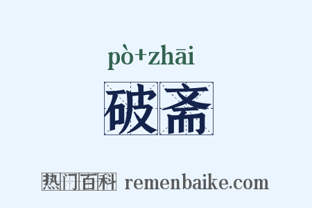破斋是什么意思的图片